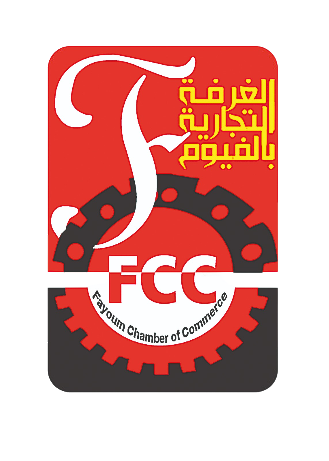 الغرفة التجارية المصرية لمحافظة بالفيوم